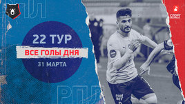 РПЛ: видео голов 22-го тура 31 марта