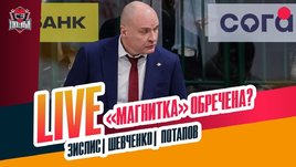 «Магнитка» вылетает? Ротенберг наехал на Кудашова. Что с «Трактором»
