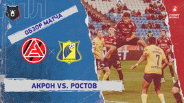 «Акрон» — «Ростов»: РПЛ, 22-й тур, видеообзор матча