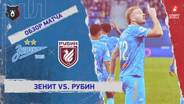 «Зенит» — «Рубин»: РПЛ, 22-й тур, видеообзор матча