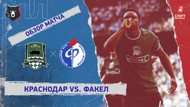 «Краснодар» — «Факел»: РПЛ, 22-й тур, видеообзор матча