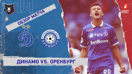 «Динамо» (Москва) — «Оренбург»: РПЛ, 22-й тур, видеообзор матча