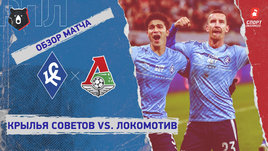 «Крылья Советов» — «Локомотив»: РПЛ, 22-й тур, видеообзор матча