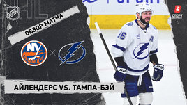«Айлендерс» — «Тампа-Бэй»: НХЛ, видеообзор матча