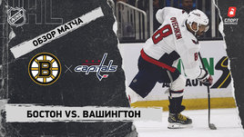 «Бостон» — «Вашингтон»: НХЛ, видеообзор матча