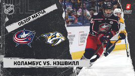 «Коламбус» — «Нэшвилл»: НХЛ, видеообзор матча