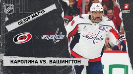 «Каролина» — «Вашингтон»: НХЛ, видеообзор матча