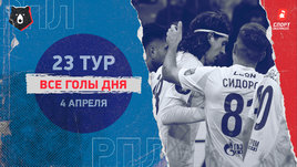 РПЛ: видео голов 23-го тура 4 апреля