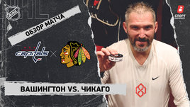 «Вашингтон» — «Чикаго»: НХЛ, видеообзор матча