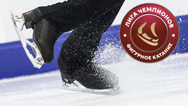 Лига чемпионов умерла? Что случилось с виртуальным турниром российских фигуристов