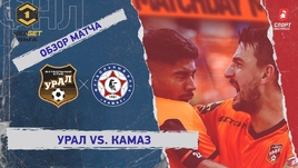 «Урал» — «КАМАЗ»: ФНЛ, 27-й тур, видеообзор матча