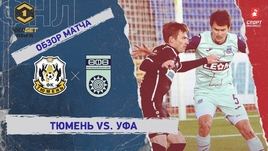 «Тюмень» — «Уфа»: ФНЛ, 27-й тур, видеообзор матча