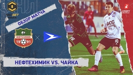 «Нефтехимик» — «Чайка»: ФНЛ, 27-й тур, видеообзор матча