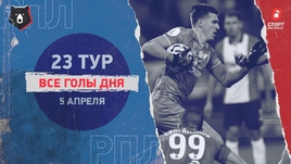 РПЛ: видео голов 23-го тура 5 апреля