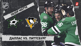 «Даллас» — «Питтсбург»: НХЛ, видеообзор матча