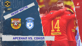 «Арсенал» — «Сокол»: ФНЛ, 27-й тур, видеообзор матча
