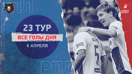 РПЛ: видео голов 23-го тура 6 апреля