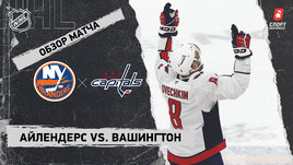 «Айлендерс» — «Вашингтон»: НХЛ, видеообзор матча