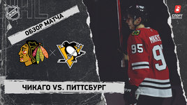 «Чикаго» — «Питтсбург»: НХЛ, видеообзор матча