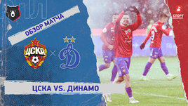 ЦСКА — «Динамо» (Москва): РПЛ, 23-й тур, видеообзор матча