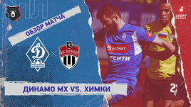 «Динамо» (Махачкала) — «Химки»: РПЛ, 23-й тур, видеообзор матча
