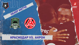 «Краснодар» — «Акрон»: РПЛ, 23-й тур, видеообзор матча