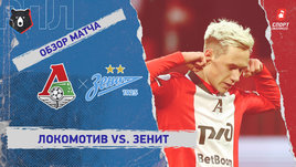 «Локомотив» — «Зенит»: РПЛ, 23-й тур, видеообзор матча
