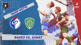 «Факел» — «Ахмат»: РПЛ, 23-й тур, видеообзор матча