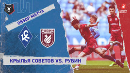 «Крылья Советов» — «Рубин»: РПЛ, 23-й тур, видеообзор матча