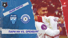 «Пари НН» — «Оренбург»: РПЛ, 23-й тур, видеообзор матча