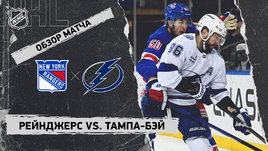 «Рейнджерс» — «Тампа-Бэй»: НХЛ, видеообзор матча