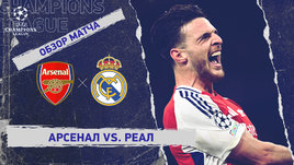 «Арсенал» — «Реал»: Лига чемпионов, первый матч 1/4 финала, видеообзор
