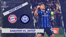 «Бавария» — «Интер»: Лига чемпионов, первый матч 1/4 финала, видеообзор