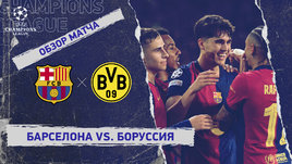 «Барселона» — «Боруссия»: Лига чемпионов, первый матч 1/4 финала, видеообзор