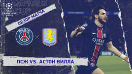 «ПСЖ» — «Астон Вилла»: Лига чемпионов, первый матч 1/4 финала, видеообзор