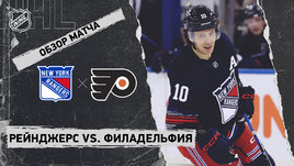 «Рейнджерс» — «Филадельфия»: НХЛ, видеообзор матча