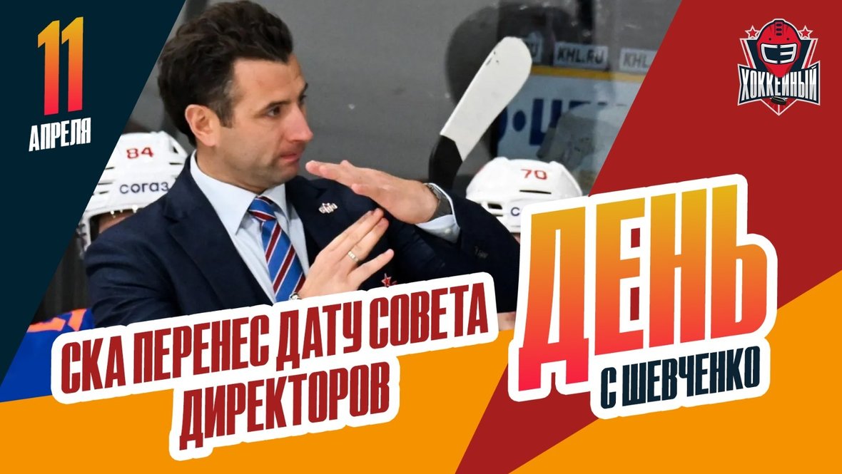 СКА перенес дату совета директоров: день с Шевченко 11 апреля 2025.  Спорт-Экспресс