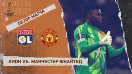 «Лион» — «Манчестер Юнайтед»: Лига Европы, первый матч 1/4 финала, видеообзор