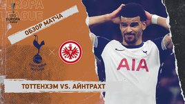 «Тоттенхэм» — «Айнтрахт»: Лига Европы, первый матч 1/4 финала, видеообзор