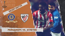 «Рейнджерс» — «Атлетик»: Лига Европы, первый матч 1/4 финала, видеообзор