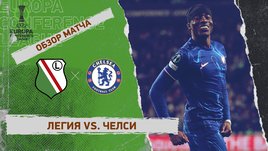 «Легия» — «Челси»: Лига конференций, первый матч 1/4 финала, видеообзор