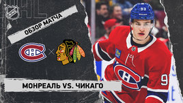 «Монреаль» — «Чикаго»: НХЛ, видеообзор матча