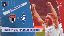 «Химки» — «Крылья Советов»: РПЛ, 24-й тур, видеообзор матча