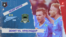 «Зенит» — «Краснодар»: РПЛ, 24-й тур, видеообзор матча