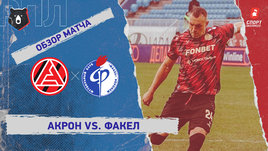 «Акрон» — «Факел»: РПЛ, 24-й тур, видеообзор матча