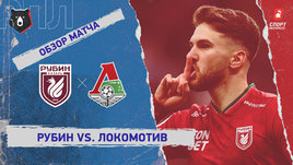 «Рубин» — «Локомотив»: РПЛ, 24-й тур, видеообзор матча