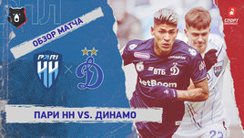 «Пари НН» — «Динамо» (Москва): РПЛ, 24-й тур, видеообзор матча