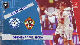 «Оренбург» — ЦСКА: РПЛ, 24-й тур, видеообзор матча