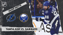 «Тампа-Бэй» — «Баффало»: НХЛ, видеообзор матча