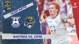 «Балтика» — «Сочи»: ФНЛ, 28-й тур, видеообзор матча
